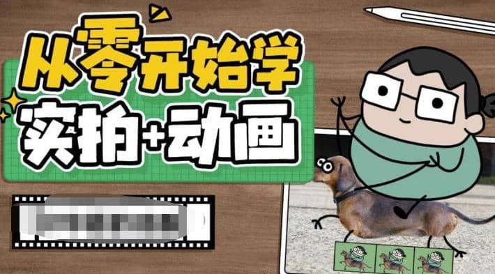 从零开始学实拍加动画，实拍加动画创意教程（49节视频课）-课界网