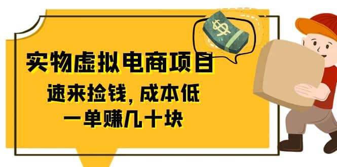 东哲日记：全网首创实物虚拟电商项目，速来捡钱，成本低，一单赚几十块！-课界网
