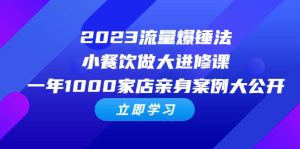 2023流量 爆锤法，小餐饮做大进修课，一年1000家店亲身案例大公开-课界网