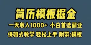 靠简历模板赛道掘金，一天收入1000+小白首选副业，保姆式教学（教程+模板）-课界网