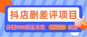 外面收费收980的抖音删评商家玩法，月入1w+项目（仅揭秘）-课界网