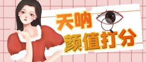 颜值打分的升级玩法，一条作品4000收藏，简单粗暴，收益很高-课界网