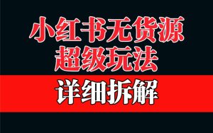 做小红书无货源，靠这个品日入1000保姆级教学-课界网