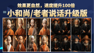 小和尚、老者图片会说话 项目升级版，简单利用图片制作视频，快速起号-课界网