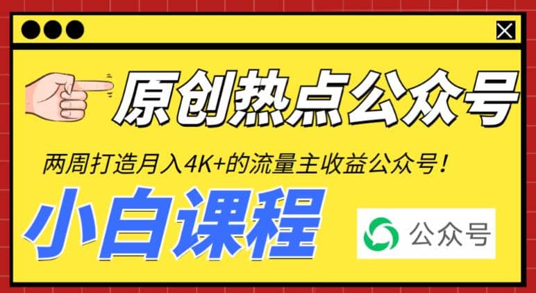 2周从零打造热点公众号，赚取每月4K+流量主收益（工具+视频教程）-课界网