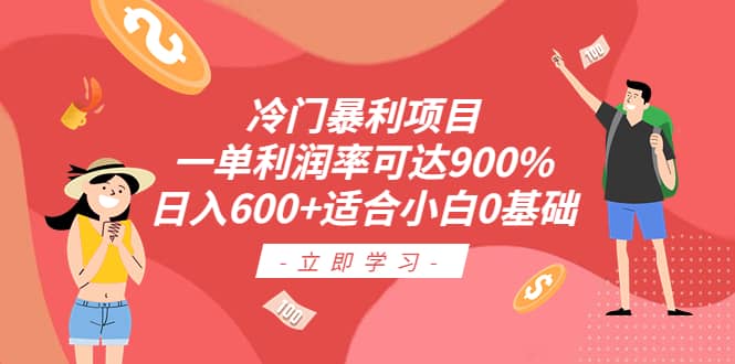 冷门暴利项目，一单利润率可达900%，日入600+适合小白0基础（教程+素材）-课界网