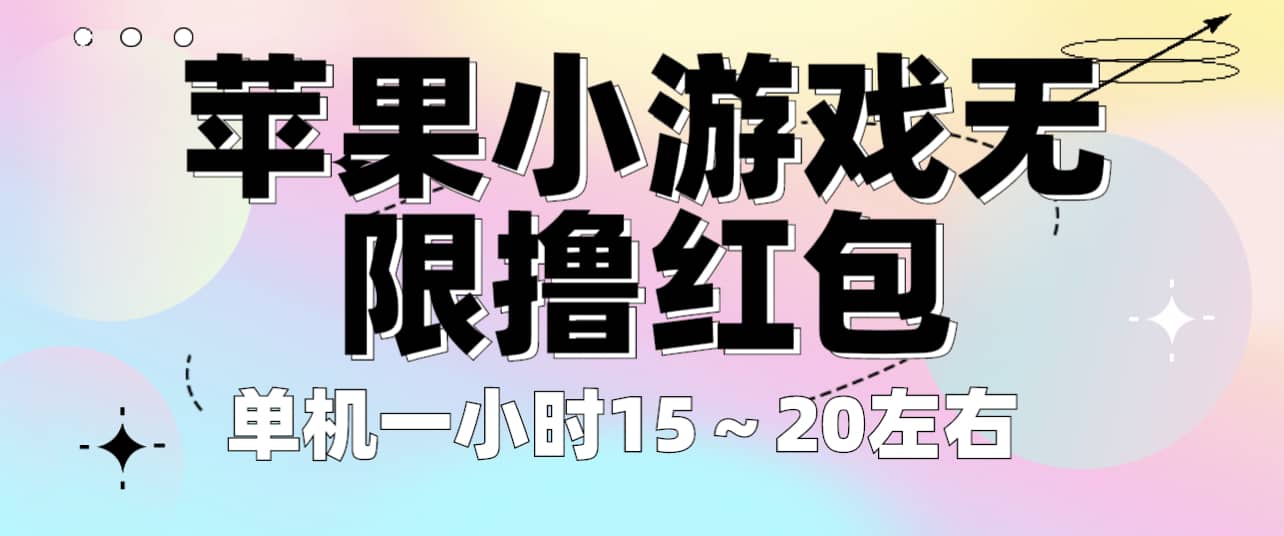 苹果小游戏无限撸红包 单机一小时15～20左右 全程不用看广告！-课界网