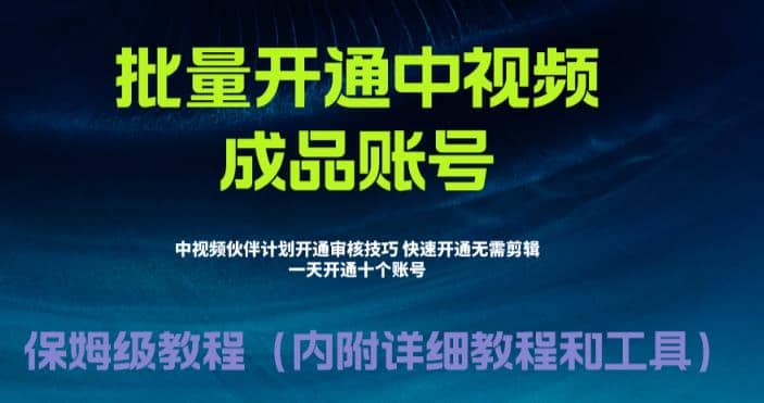 外面收费1980暴力开通中视频计划教程，附 快速通过中视频伙伴计划的办法-课界网