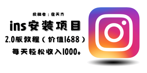 外面收费1688的蓝海ins安装项目2.0每天轻松收入1000+-课界网