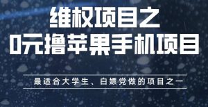 维权项目之0元撸苹果手机项目，最适合大学生、白嫖党做的项目之一【揭秘】-课界网