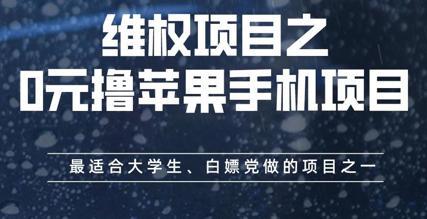 维权项目之0元撸苹果手机项目，最适合大学生、白嫖党做的项目之一【揭秘】-课界网