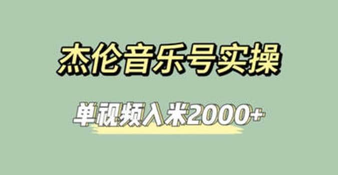 杰伦音乐号实操赚米，简单操作快速涨粉，单视频入米2000+【教程+素材】-课界网