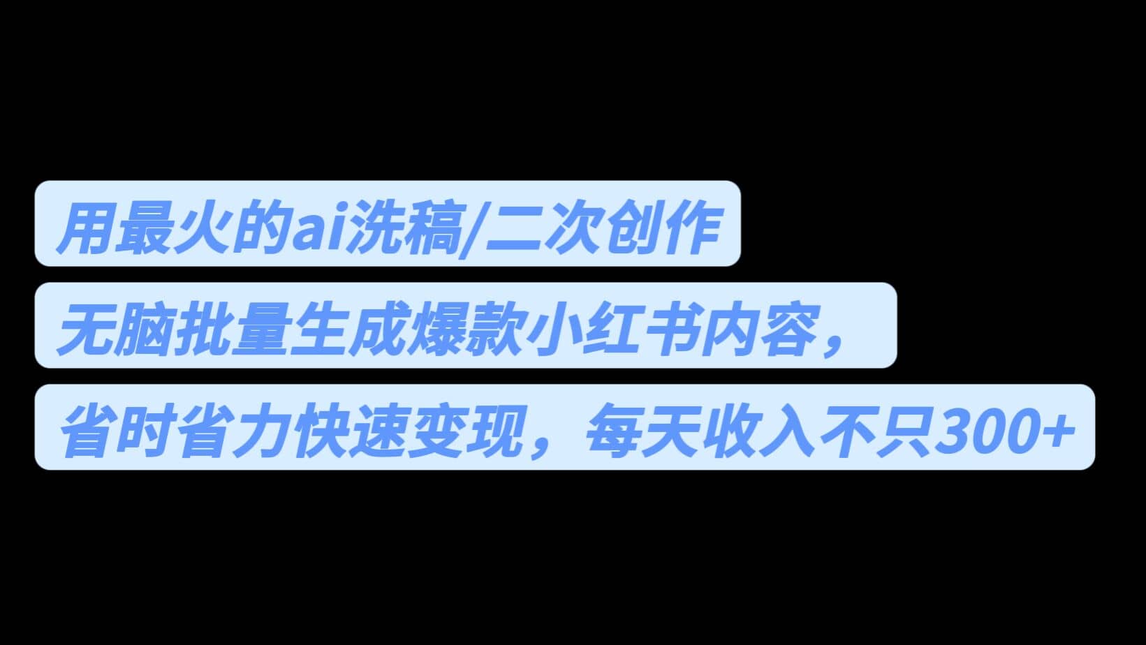 用最火的ai洗稿，无脑批量生成爆款小红书内容，省时省力，每天收入不只300+-课界网