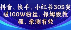 教你一招，抖音、快手、小红书30S突破100W粉丝，保姆级教程，亲测有效-课界网