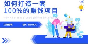 最新6月份《如何设计一套100%赚钱的项目系统》-课界网