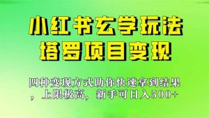 新手也能日入500的玩法，上限极高，小红书玄学玩法，塔罗项目变现大揭秘-课界网