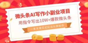 微头条AI写作小副业项目，用指令写出10W+爆款微头条，一条龙傻瓜式玩法-课界网