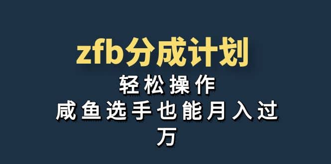 独家首发！zfb分成计划，轻松操作，咸鱼选手也能月入过万-课界网