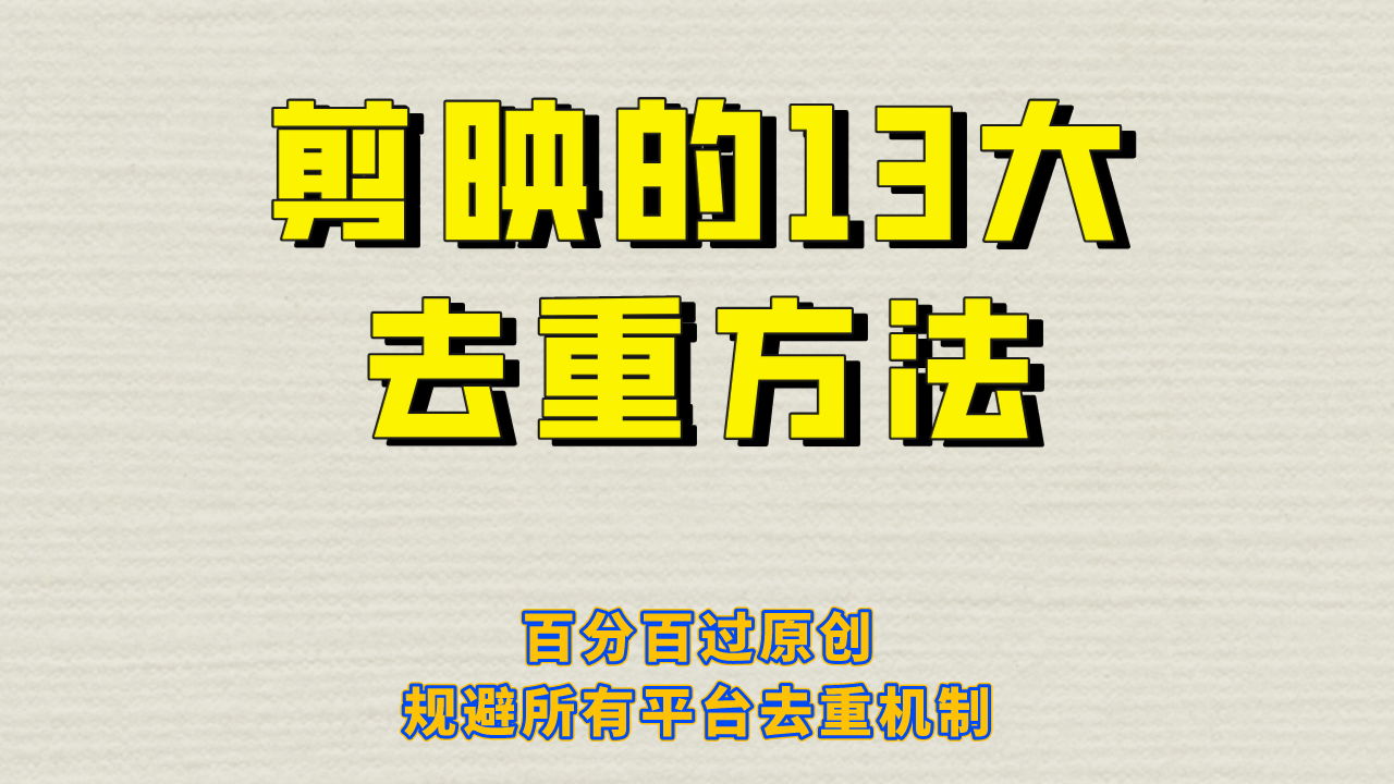 剪映的13大去重方式，百分百过原创，可以规避所有平台的去重机制-课界网