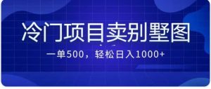卖农村别墅方案的冷门项目最新2.0玩法 一单500+日入1000+（教程+图纸资源）-课界网