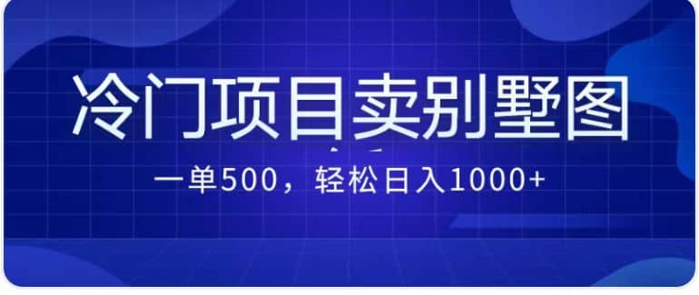 卖农村别墅方案的冷门项目最新2.0玩法 一单500+日入1000+（教程+图纸资源）-课界网