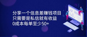 分享一个信息差赚钱项目，只需要是私信就有收益，0成本每单至少50+-课界网