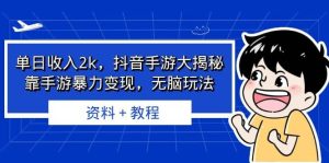 单日收入2k，抖音手游大揭秘，靠手游暴力变现，无脑玩法 资料＋教程-课界网