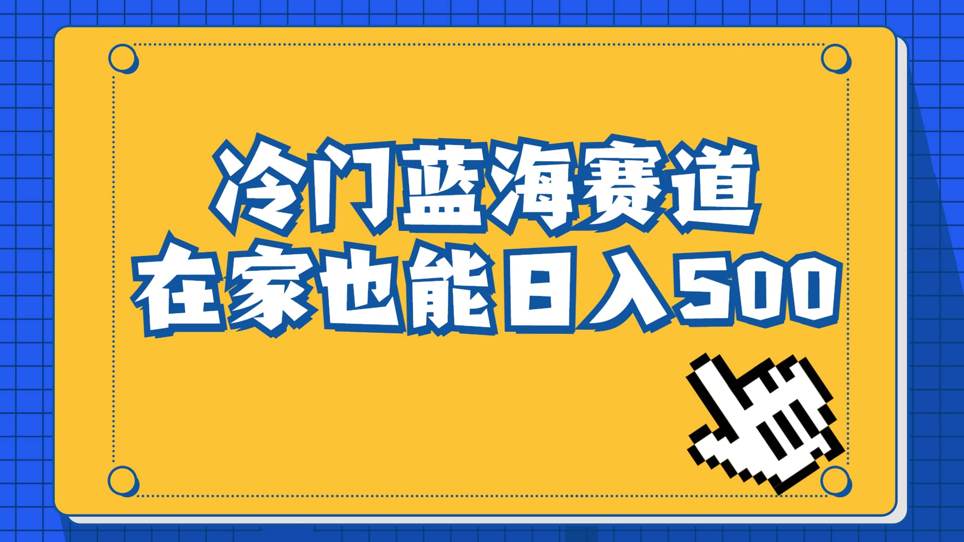 冷门蓝海赛道，卖软件安装包居然也能日入500+长期稳定项目，适合小白0基础-课界网
