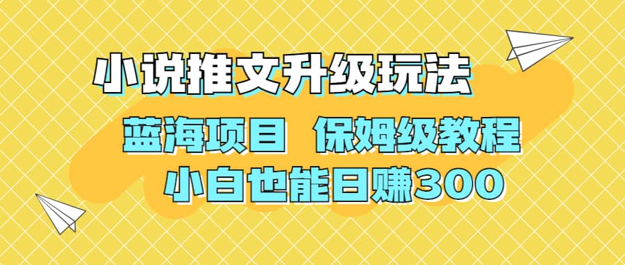 利用AI作图撸小说推文 升级玩法 蓝海项目 保姆级教程 小白也能日赚300-课界网