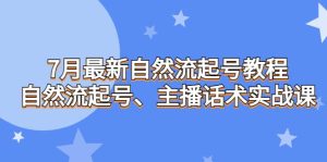 7月最新自然流起号教程，自然流起号、主播话术实战课-课界网
