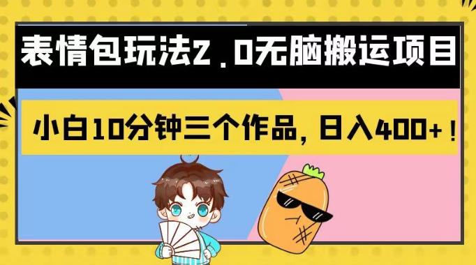 表情包玩法2.0无脑搬运项目，小白10分钟三个作品，日入400+！【揭秘】-课界网