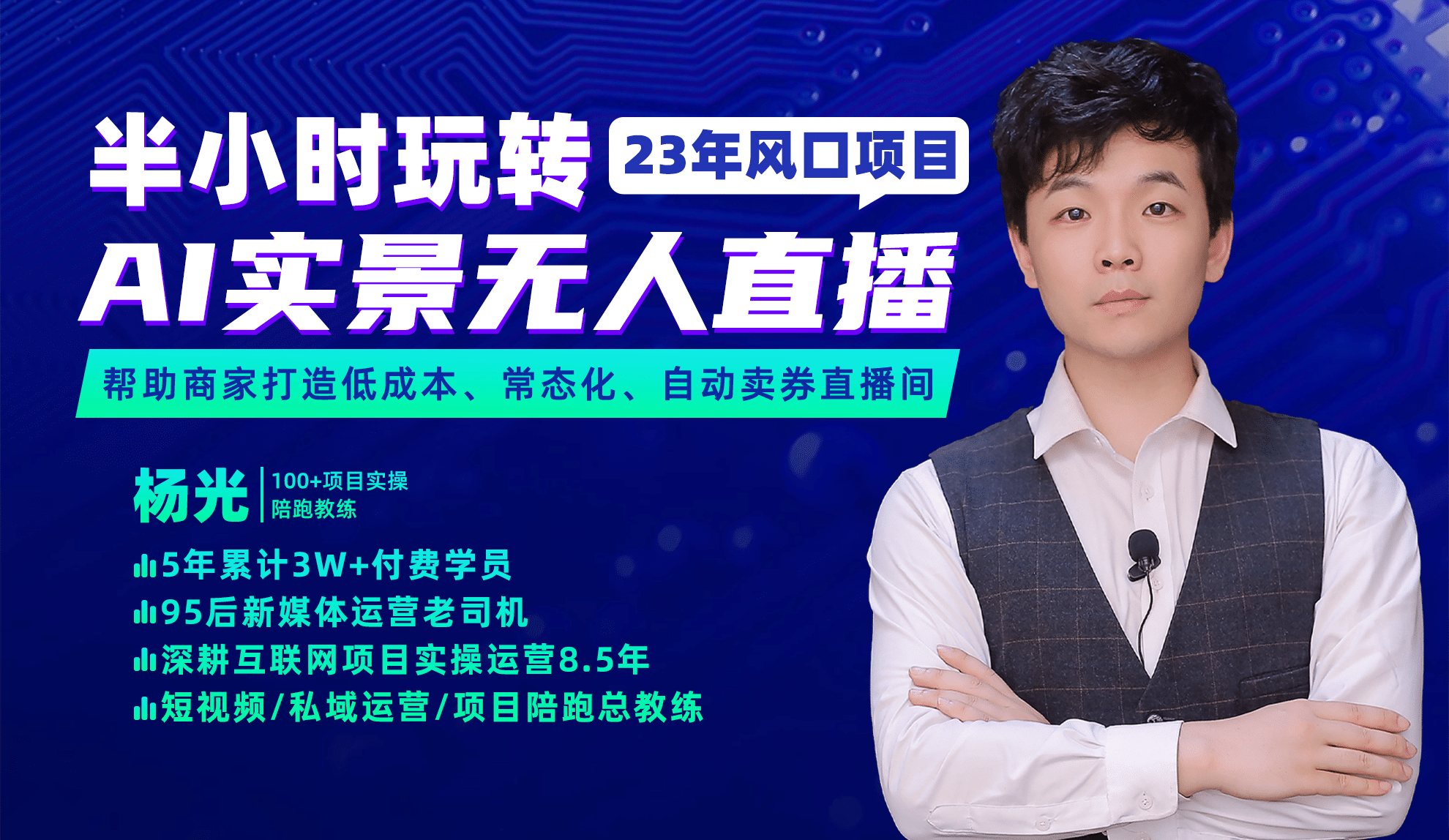 2023年风口项目，半小时玩转AI实景无人直播-课界网