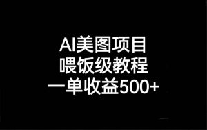 AI美图项目，喂饭级教程，一单收益500+-课界网