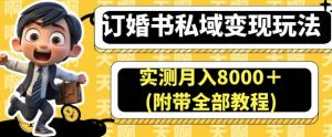 订婚书私域变现玩法，实测月入8000＋(附带全部教程)【揭秘】-课界网