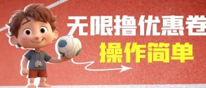 外面收费688门槛无限撸饿了么21-20优惠卷+50-20电影优惠卷，教程操作简单-课界网