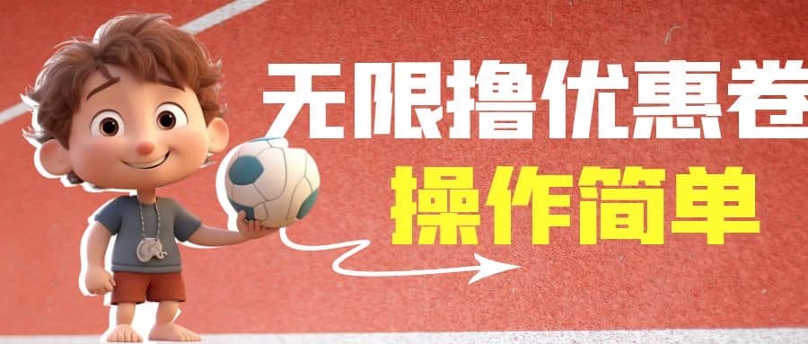 外面收费688门槛无限撸饿了么21-20优惠卷+50-20电影优惠卷,教程操作简单-课界网