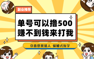 一号撸500，最新拉新app！赚不到钱你来打我！京喜最强悬赏猎人！保姆式教学-课界网