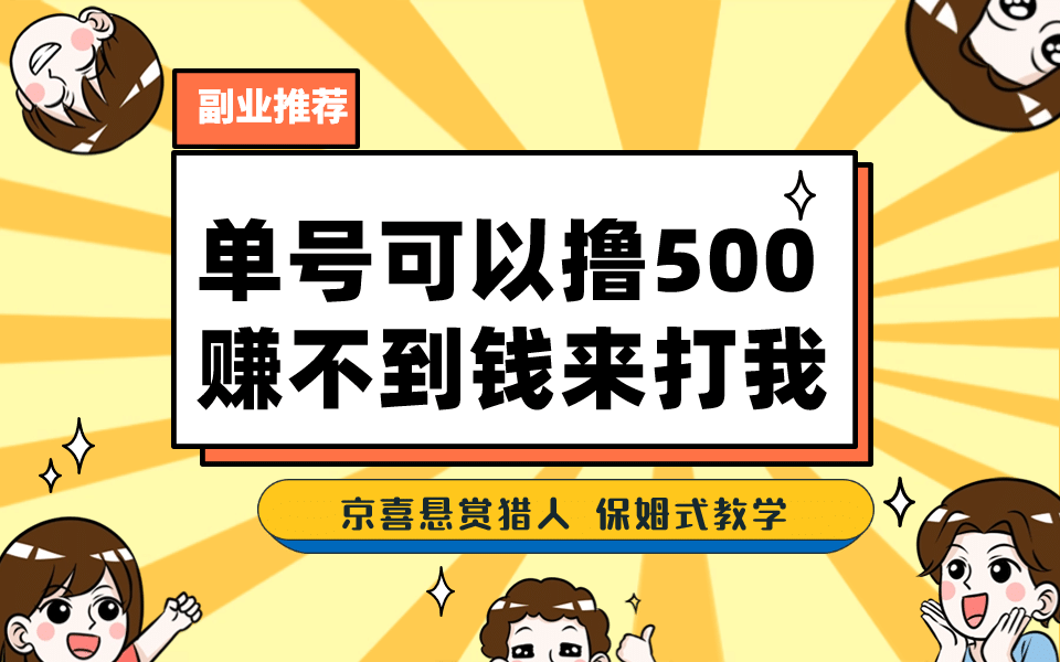 一号撸500，最新拉新app！赚不到钱你来打我！京喜最强悬赏猎人！保姆式教学-课界网