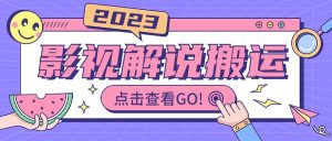 影视解说最新搬运技术抖快通吃 一部手机月入过万【视频教程+搬运细节】-课界网
