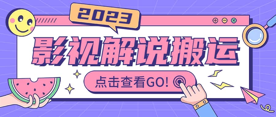 影视解说最新搬运技术抖快通吃 一部手机月入过万【视频教程+搬运细节】-课界网