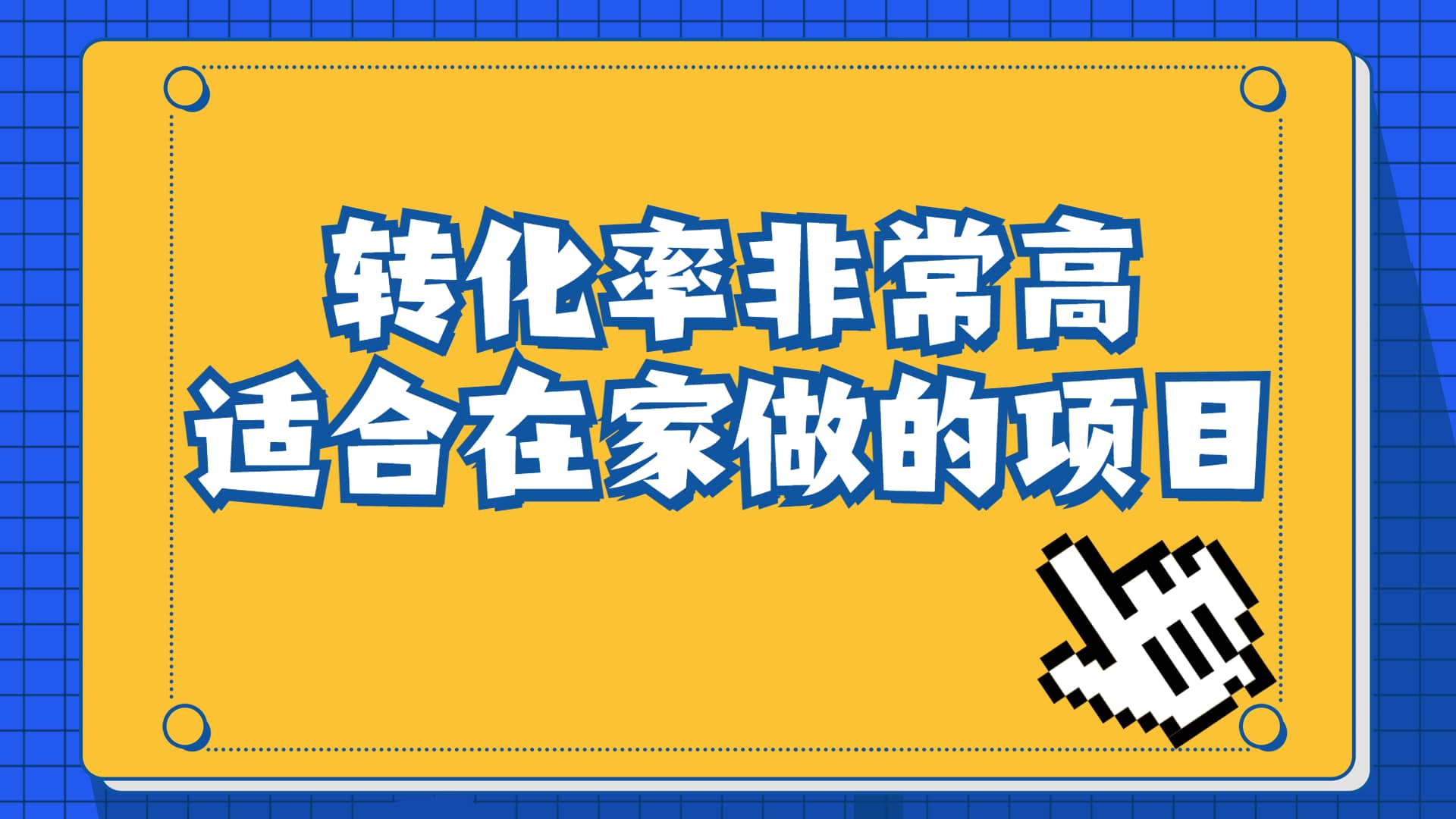 一单49.9，冷门暴利，转化率奇高的项目，日入1000+一部手机可操作-课界网