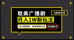 月入过万新玩法，耽美广播剧，变现简单粗暴有手就会-课界网