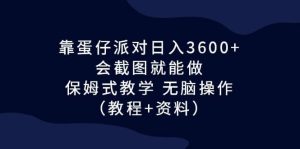 靠蛋仔派对日入3600+，会截图就能做，保姆式教学 无脑操作（教程+资料）-课界网