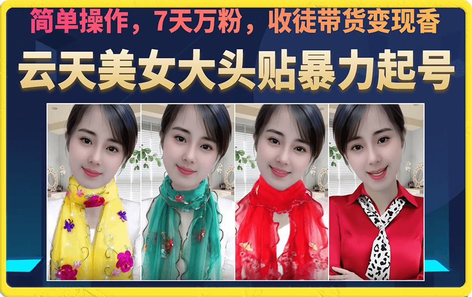美女大头贴暴力起号教学，简单操作，7天万粉，收徒带货变现香-课界网