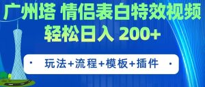 广州塔情侣表白特效视频 简单制作 轻松日入200+（教程+工具+模板）-课界网