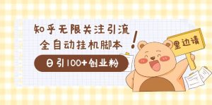 价值2000的知乎协议精准曝光引流，日引流200+精准粉-课界网