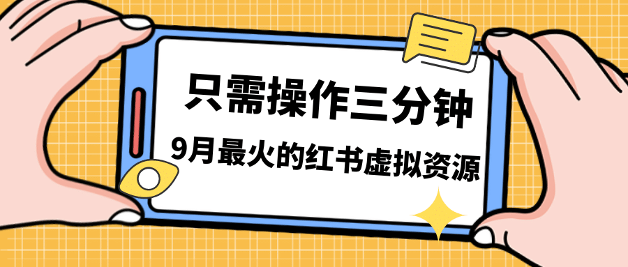 一单50-288,一天8单收益500+小红书虚拟资源变现,视频课程+实操课-课界网