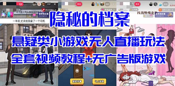 抖音爆火的悬疑解谜小游戏【隐秘的档案】无人直播玩法【教程+游戏+工具】-课界网