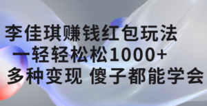 李佳琪赚钱红包玩法,一天轻轻松松1000+,多种变现,傻子都能学会-课界网