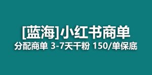 2023蓝海项目，小红书商单，快速千粉，长期稳定，最强蓝海没有之一-课界网